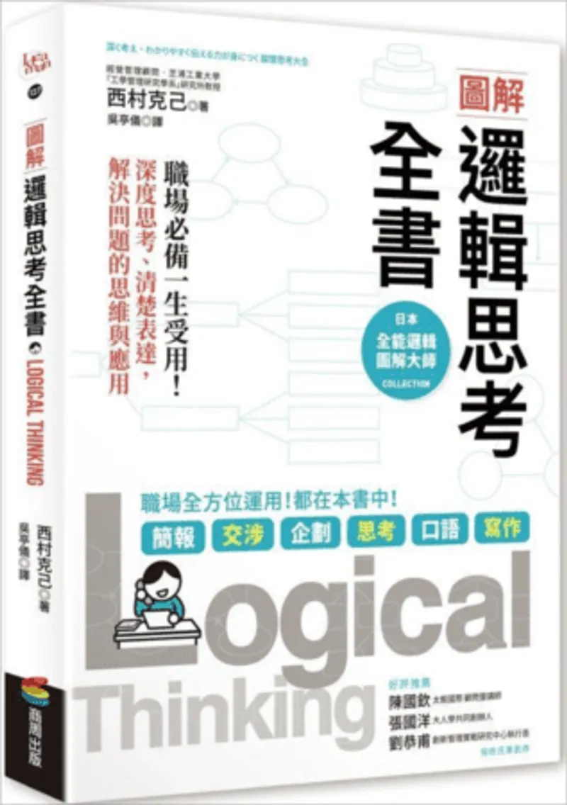 图解逻辑思考全书